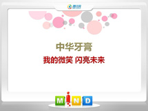 奉化中华牙膏——我的微笑闪亮未来